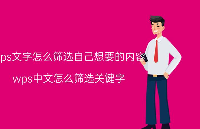 wps文字怎么筛选自己想要的内容 wps中文怎么筛选关键字？